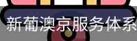 新葡澳京服务体系